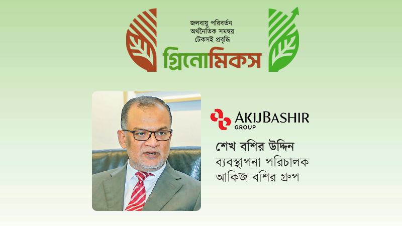 দেশের প্রথম প্রতিষ্ঠান হিসেবে আরই১০০-তে আকিজ বশির গ্রুপ