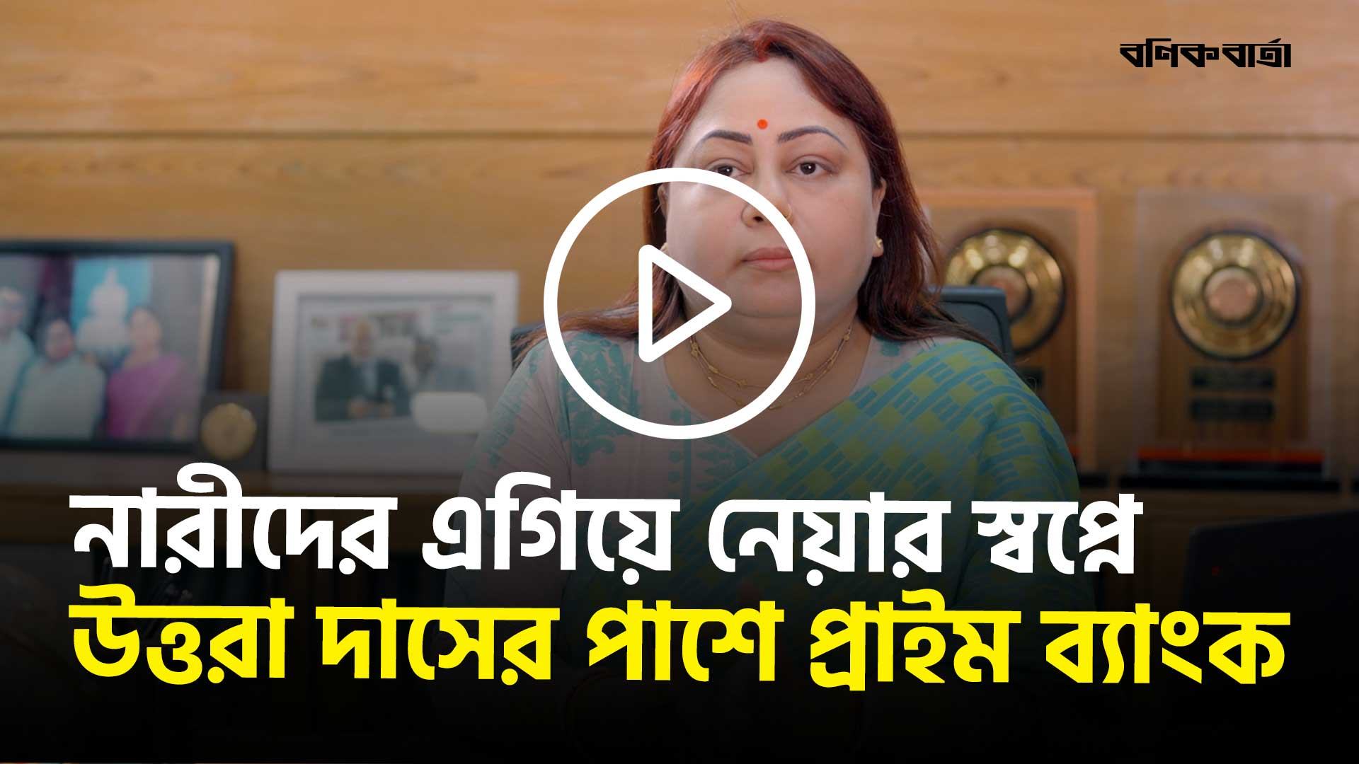 নারীদের এগিয়ে নেয়ার স্বপ্নে উত্তরা দাসের পাশে প্রাইম ব্যাংক