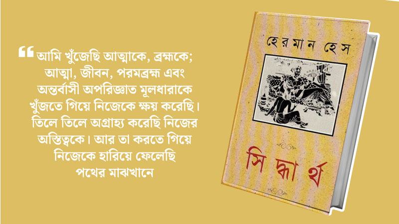 সিদ্ধার্থ: দার্শনিক ও আধ্যাত্মিক অভিযাত্রার কাহিনী