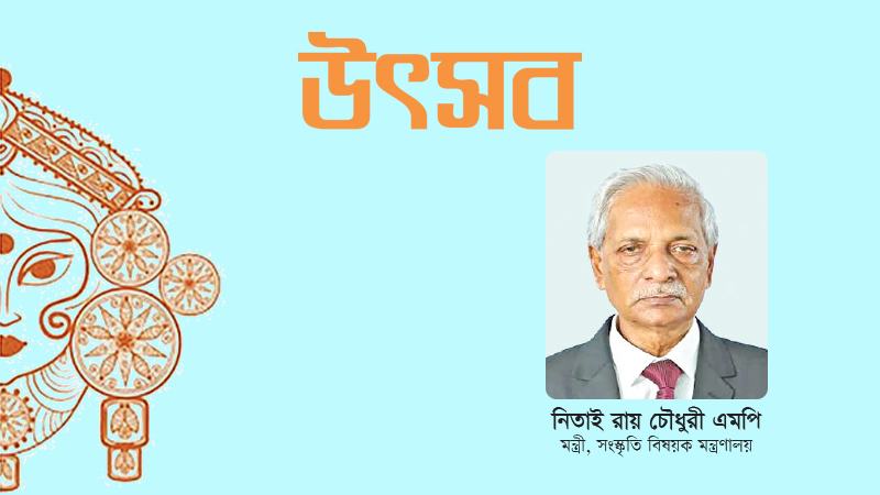 বাংলার অসাম্প্রদায়িক চেতনার অংশ শারদীয় দুর্গোৎসব