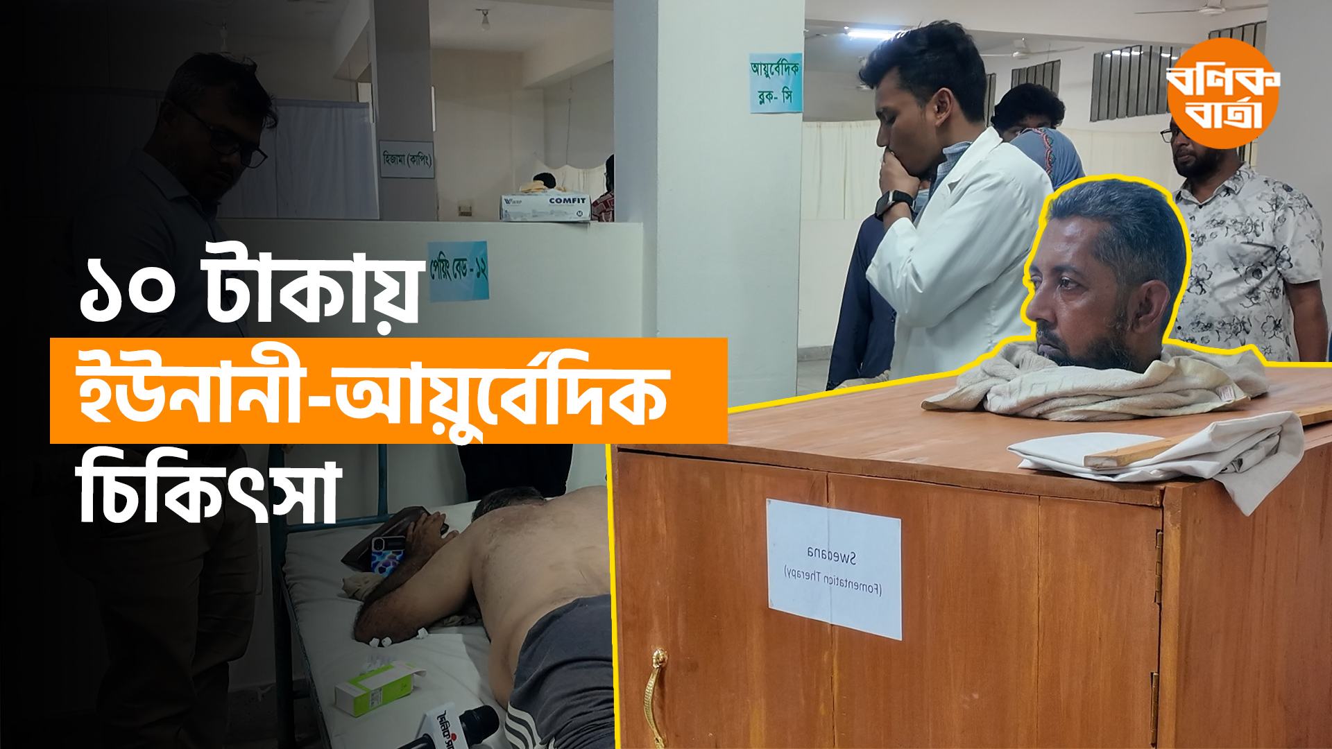 ১০ টাকায় ইউনানী-আয়ুর্বেদিক চিকিৎসা নিতে বাড়ছে রোগীর ভিড়