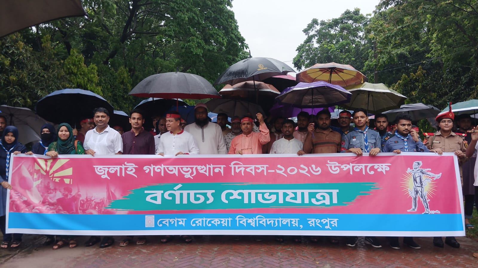 বেরোবিতে জুলাই গণঅভ্যুত্থান দিবসের অনুষ্ঠানে এক মঞ্চে ছাত্রদল-ছাত্রশিবির