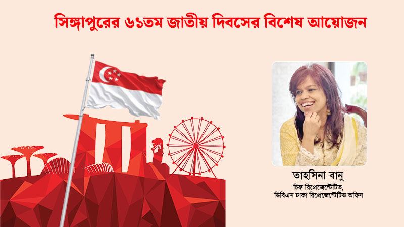 একসঙ্গে এগিয়ে চলা: সিঙ্গাপুর ও বাংলাদেশের সম্পর্কের নতুন অধ্যায়