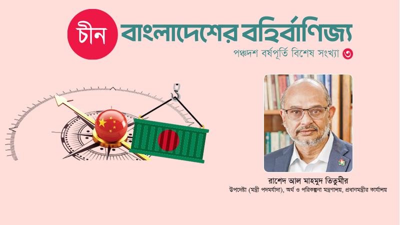 চীনের সঙ্গে বাংলাদেশের অর্থনৈতিক সম্পর্ক শুধু বাণিজ্যে সীমাবদ্ধ থাকবে না
