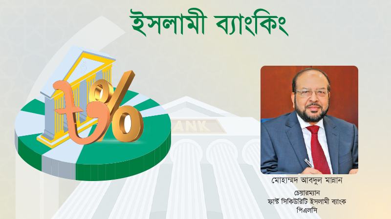সুদমুক্ত হওয়ার পাশাপাশি ইসলামী ব্যাংকিংয়ের মধ্যে সর্বজনীন কল্যাণ থাকতে হবে