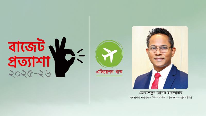 সরকারি-বেসরকারি খাতের সম্মিলিত চেষ্টায় এভিয়েশন খাত নতুন উচ্চতায় পৌঁছবে