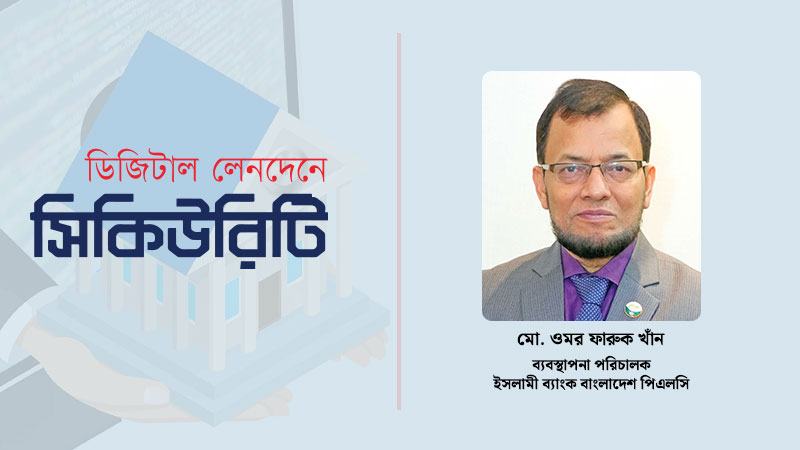 গ্রাহকের অর্থ ও তথ্যের সর্বোচ্চ সুরক্ষা নিশ্চিতের ব্যবস্থা করেছে ইসলামী ব্যাংক