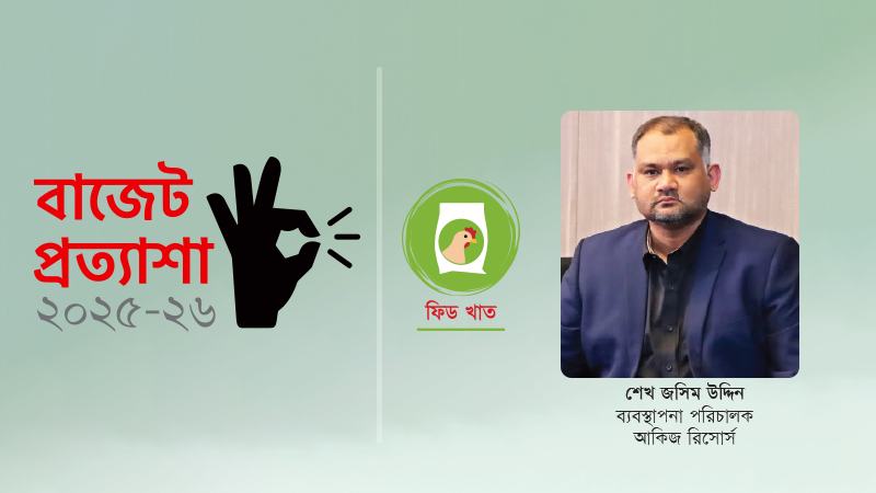 বাংলাদেশের ফিড শিল্প প্রাণিসম্পদ ও স্মার্ট কৃষির ভবিষ্যৎ