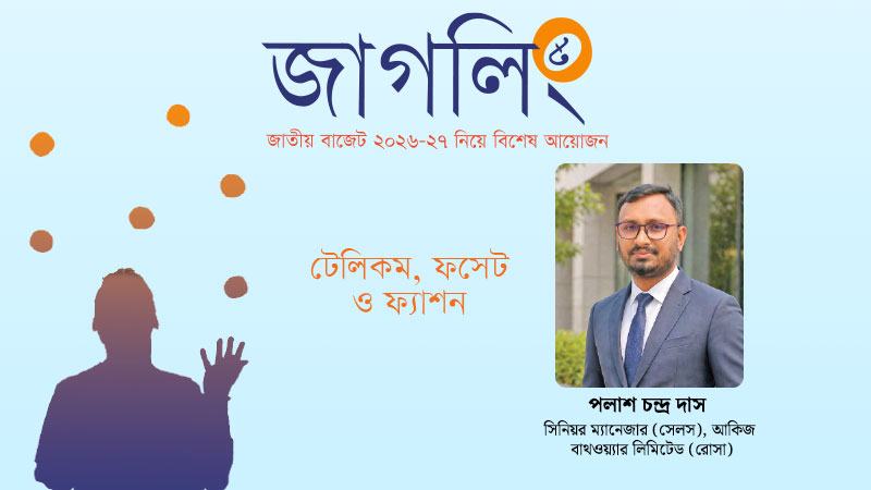 ফসেট শিল্পের জন্য কাঁচামালের সহজলভ্যতা নিশ্চিত করতে হবে