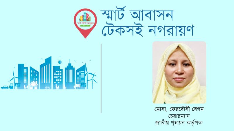 ভবিষ্যতের আবাসন ও আমাদের ভাবনা