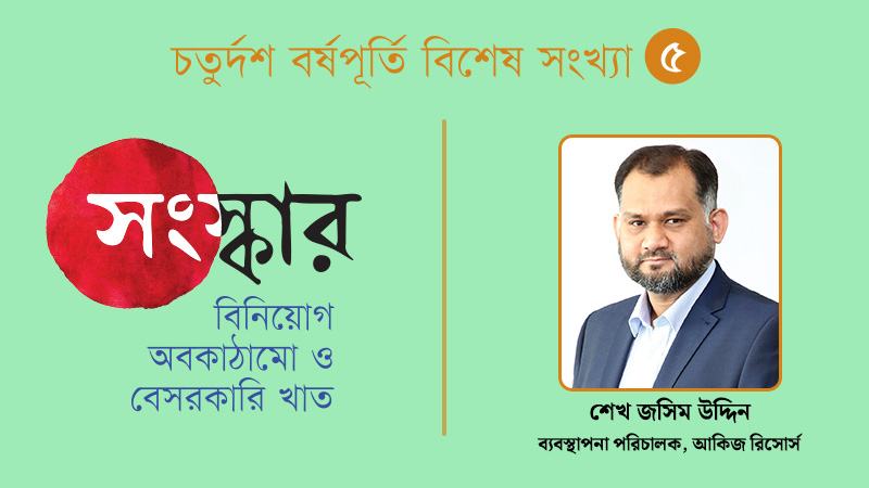 বিদেশী বিনিয়োগ আকর্ষণের নীতি আরো শক্তিশালী করতে হবে
