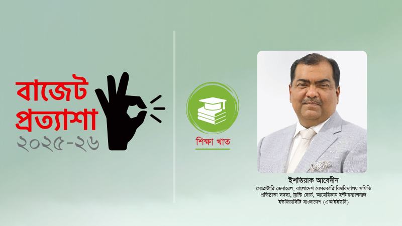 বাজেটে আমরা চাই একটি এডুকেশন ট্রান্সফরমেশন প্যাকেজ
