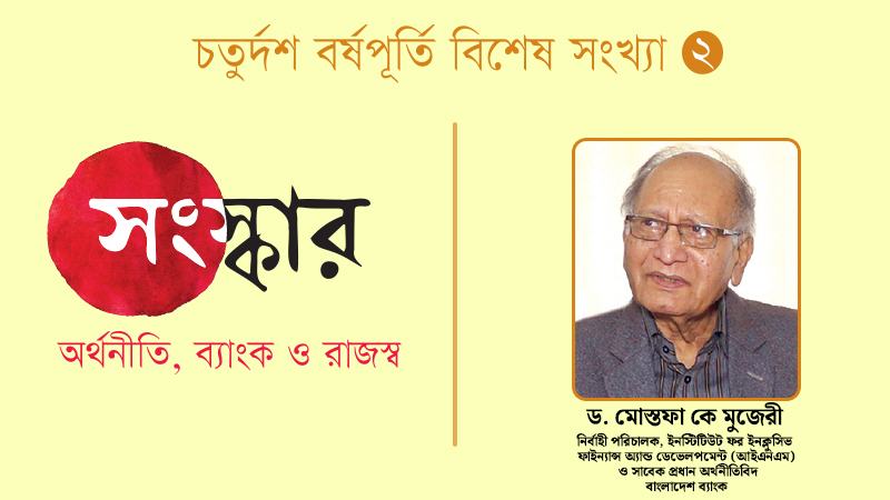 মৌলিক সংস্কারের জানালা খুলে গেলেও আমরা সেটির সুযোগ নিতে ব্যর্থ হয়েছি