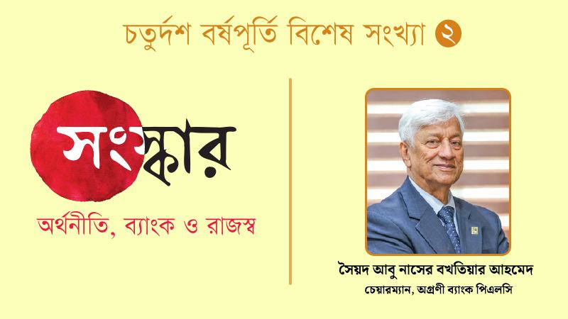 সরকারি-বেসরকারি সব ব্যাংকের পূর্ণ নিয়ন্ত্রণ কেন্দ্রীয় ব্যাংকের হাতে থাকতে হবে