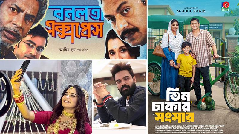 একগুচ্ছ নতুন নাটক, সিনেমা আর গানে ঈদ উৎসব