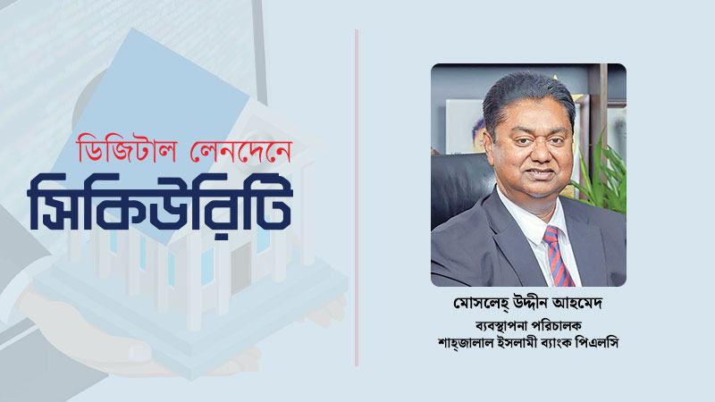 গ্রাহকের অসচেতনতা, তাদের অসতর্কতাই অনেক সময় বড় সাইবার ঝুঁকির কারণ