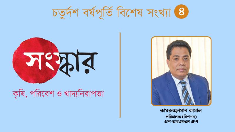 কৃষকের পণ্য বিক্রির নিশ্চয়তা ও অর্থনৈতিক উন্নয়নে অংশীদার হিসেবে কাজ করছে প্রাণ