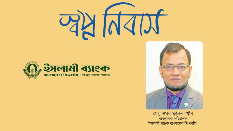 গ্রাহককে সুদমুক্ত আবাসনের মালিকানা নিশ্চিত করে ইসলামী ব্যাংক