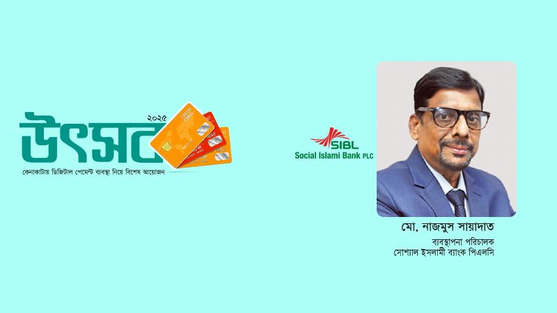 সোশ্যাল ইসলামী ব্যাংকের কার্ডে কোনো হিডেন চার্জ নেই