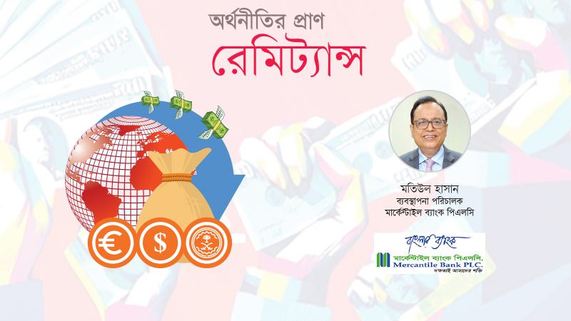 রেমিট্যান্স প্রেরণে অতিরিক্ত চার্জ ও ডকুমেন্ট থেকে রেহাই দিতে হবে
