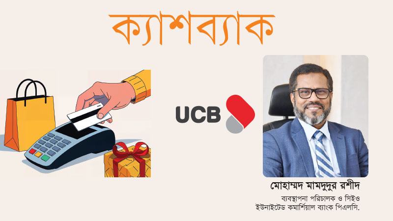 সাইবার নিরাপত্তাকে ইউসিবি সর্বোচ্চ গুরুত্ব দিচ্ছে