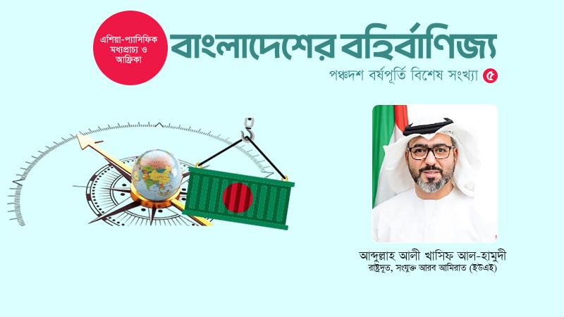 অর্থনৈতিক ও বাণিজ্যিক ক্ষেত্রে ইউএই বাংলাদেশের সম্পর্ক সম্প্রসারণের যথেষ্ট সম্ভাবনা রয়েছে