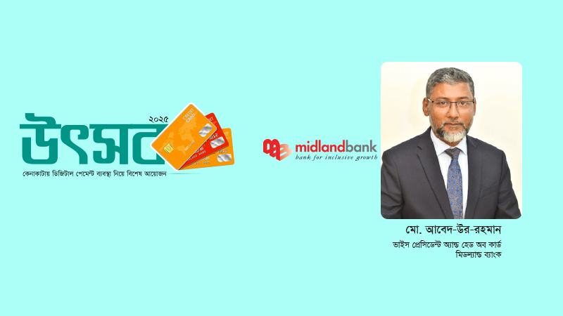 ক্রেডিট কার্ডধারীদের সচেতনতা বৃদ্ধিতে কাজ করছে মিডল্যান্ড ব্যাংক