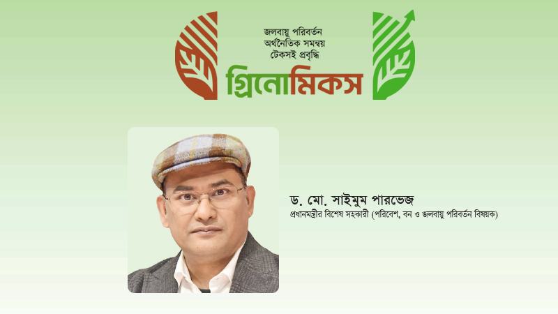সরকারের লক্ষ্য পরিবেশ সুরক্ষার সঙ্গে অর্থনৈতিক সমৃদ্ধির সমন্বয় ঘটানো