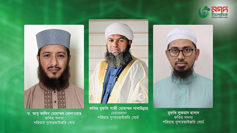 নগদ ইসলামিকের নবগঠিত শরিয়াহ বোর্ডের প্রথম বৈঠক