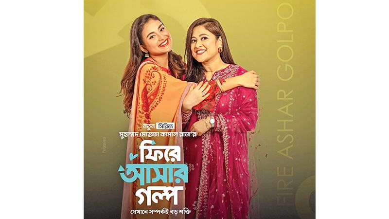 ‘ফিরে আসার গল্প’ নিয়ে আসছেন মুহাম্মদ মোস্তফা কামাল রাজ