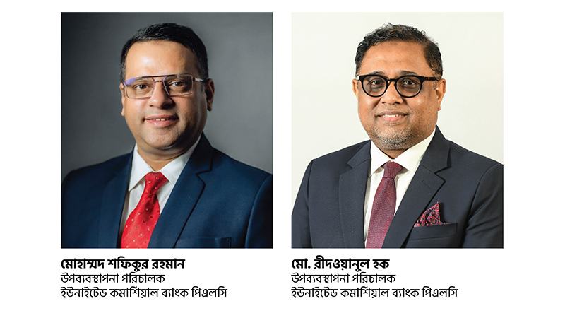 ইউসিবির ডিএমডি হলেন শফিকুর রহমান ও রীদওয়ানুল হক