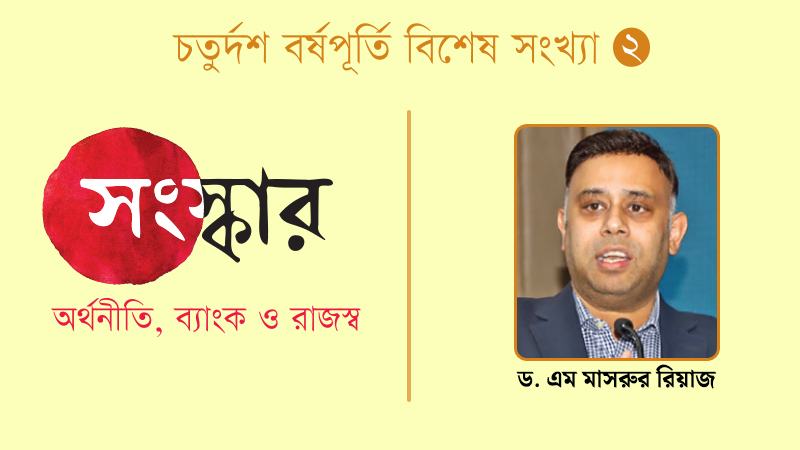 আস্থার সংকট থেকে সম্ভাবনার পুনর্জাগরণ?