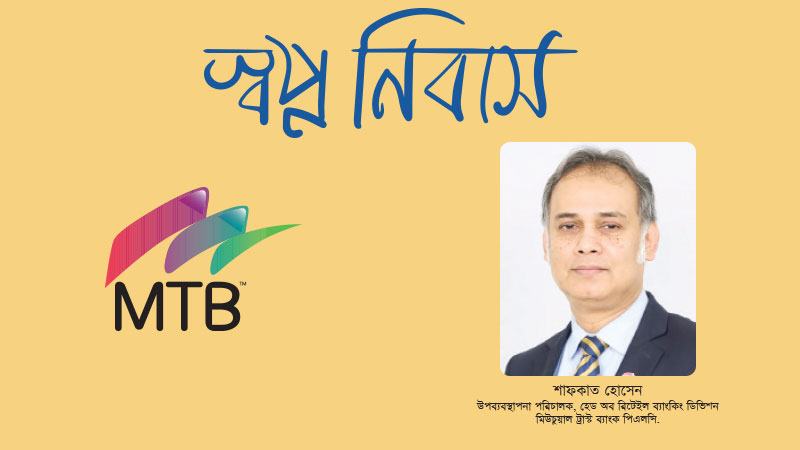 নথি ঠিক থাকলে ৪৮ ঘণ্টার মধ্যেই গৃহঋণ অনুমোদন করে এমটিবি