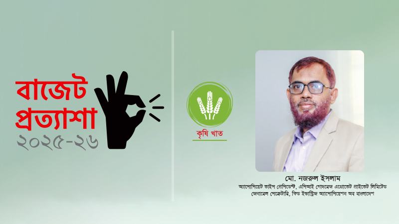 এগ্রো ইন্ডাস্ট্রি টিকিয়ে রাখতে ‌কৃষকবান্ধব বাজেট প্রয়োজন