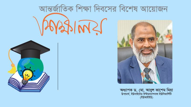 আন্তর্জাতিক স্ট্যান্ডার্ড ধরে রাখতে হলে কারিকুলাম বিশ্বমানের করতে হবে