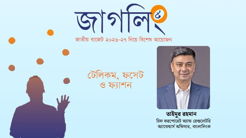 আসন্ন বাজেট ও টেলিকম খাত: ভারসাম্যপূর্ণ কর নীতির অপেক্ষায়