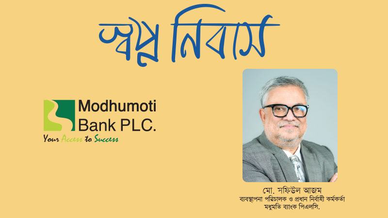 সেমিপাকা বাড়ির জন্যও ঋণ সুবিধা দিচ্ছে মধুমতি ব্যাংক