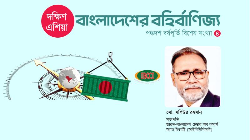আগামীতে ভারত-বাংলাদেশ বাণিজ্য আরো বেগবান হবে