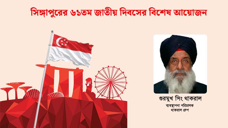 সিঙ্গাপুর-বাংলাদেশ সম্পর্ক আরো গভীর হচ্ছে