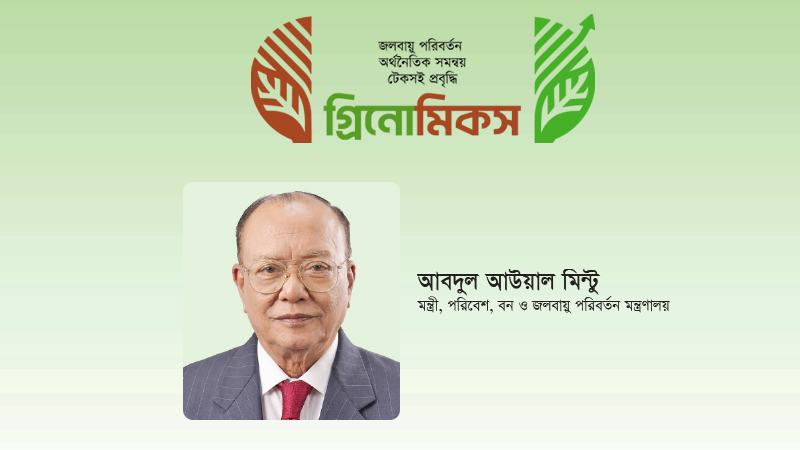 কার্বন নিঃসরণ কমানো দূষণমুক্ত উৎপাদন ব্যবস্থা এবং সবুজ কর্মসংস্থানে গুরুত্ব দিতে হবে