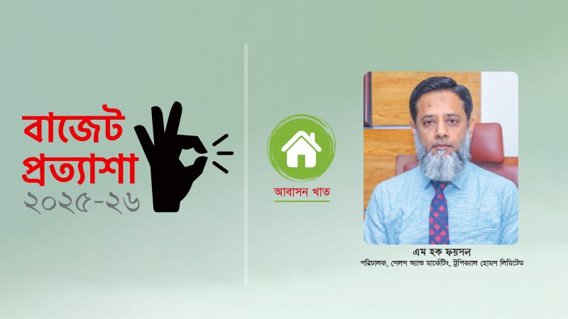 মধ্যবিত্ত ও নিম্নমধ্যবিত্তদের জন্য হোম লোন চালু করা উচিত
