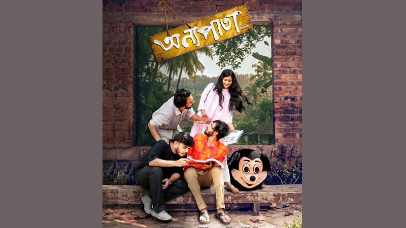 চার বিশ্ববিদ্যালয় শিক্ষার্থীদের পূর্ণদৈর্ঘ্য চলচ্চিত্র ‘অন্যপাতা’