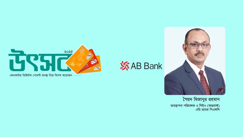 ডিজিটাল লেনদেনকে প্রান্তিক পর্যায়ে নিতে চেষ্টা করছে এবি ব্যাংক
