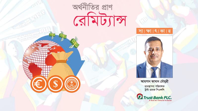 ট্রাস্ট ব্যাংক আর্মি ওয়েলফেয়ার ট্রাস্টের প্রতিষ্ঠান হওয়ায় প্রবাসীদের আস্থা অত্যন্ত সুদৃঢ়
