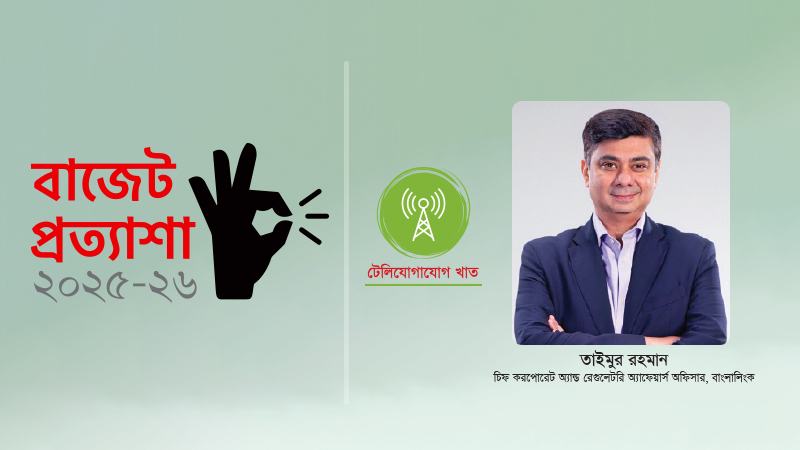 মানুষের মাঝে ডিজিটাল ব্যবধান কমাতে কাজ করছে বাংলালিংক