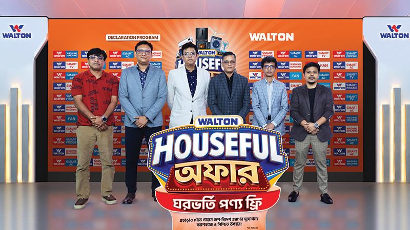 ওয়ালটন হাউজফুল অফারে ঘরভর্তি পণ্য উপহার পাওয়ার সুযোগ