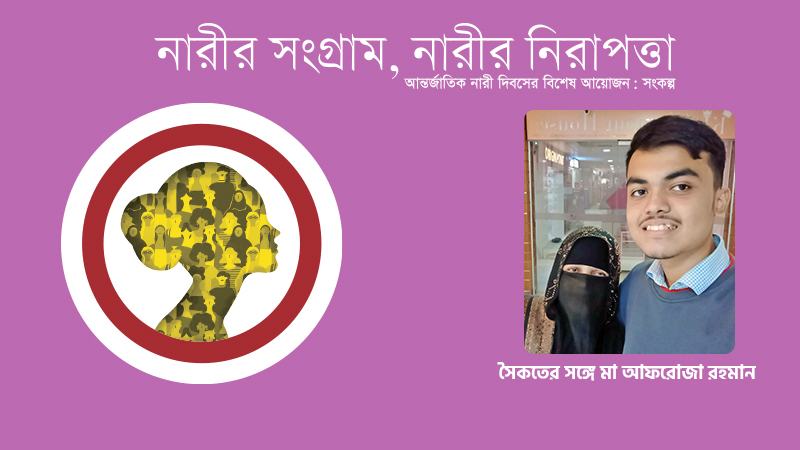 সৈকতের স্মৃতি আঁকড়েই দিন পার করছেন আফরোজা রহমান