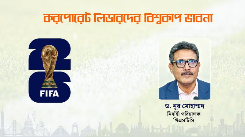 বিশ্বকাপ ফুটবল খেলার চেয়েও অনেক বেশি কিছু