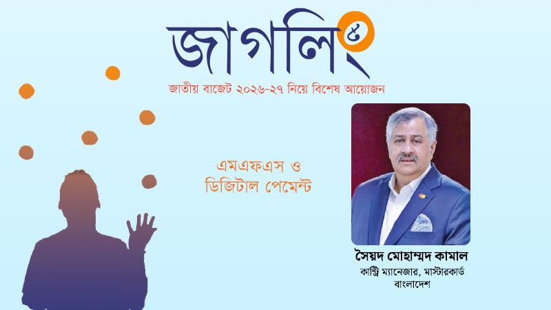 ডিজিটাল লেনদেনের প্রসারে নীতি, প্রণোদনা ও অবকাঠামোর সমন্বয় অপরিহার্য