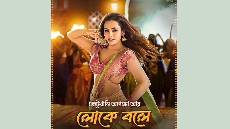 ‘লোকে বলে’ গানে ঈদ মাতালেন ফারিয়া